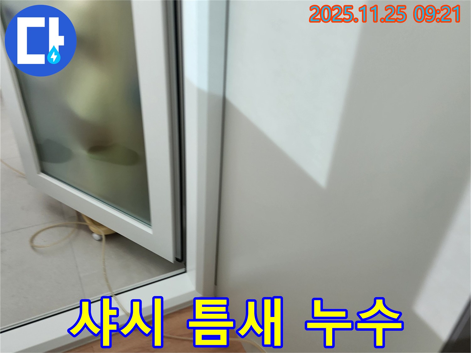 샤시 틈새 누수 - 틈새 확인 작업