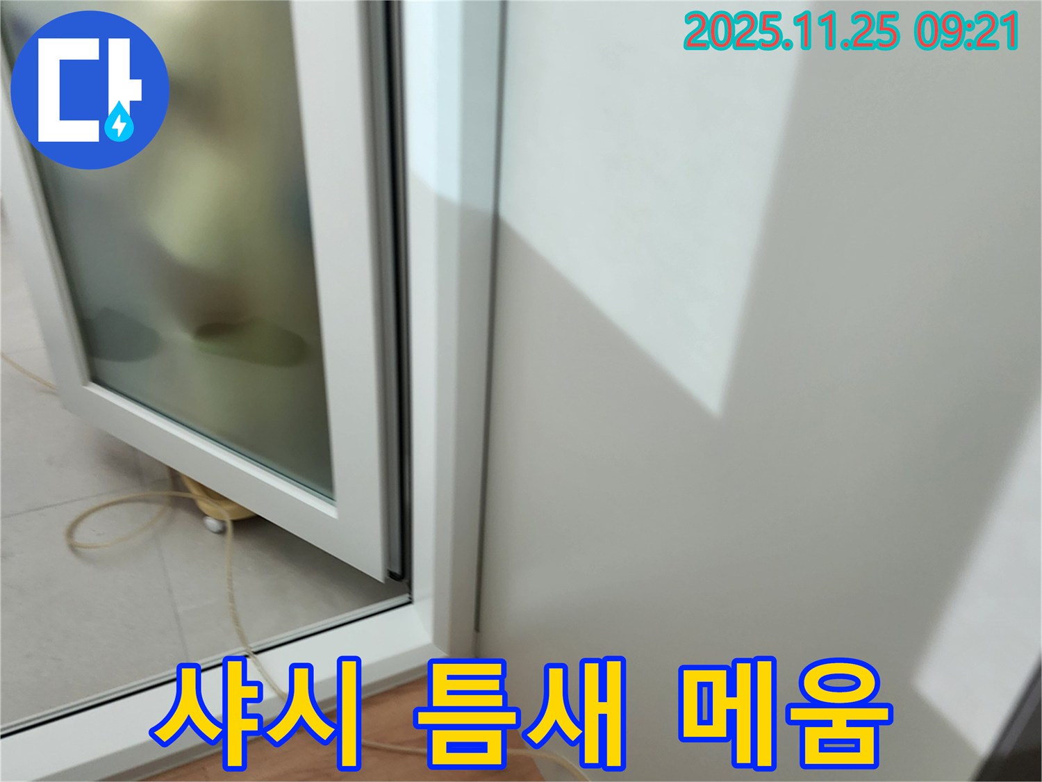 샤시 틈새 메우기 작업 - 꼼꼼한 시공