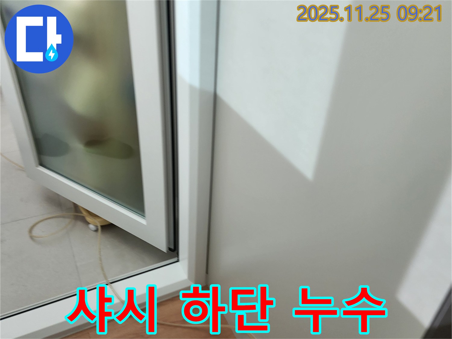 샤시 하단 누수 - 누수 지점 확인