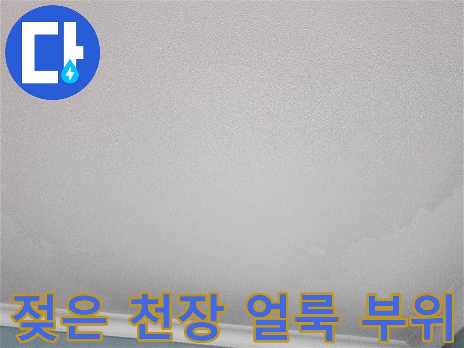 습기로 인해 변색된-천장 도배지 모습입니다.