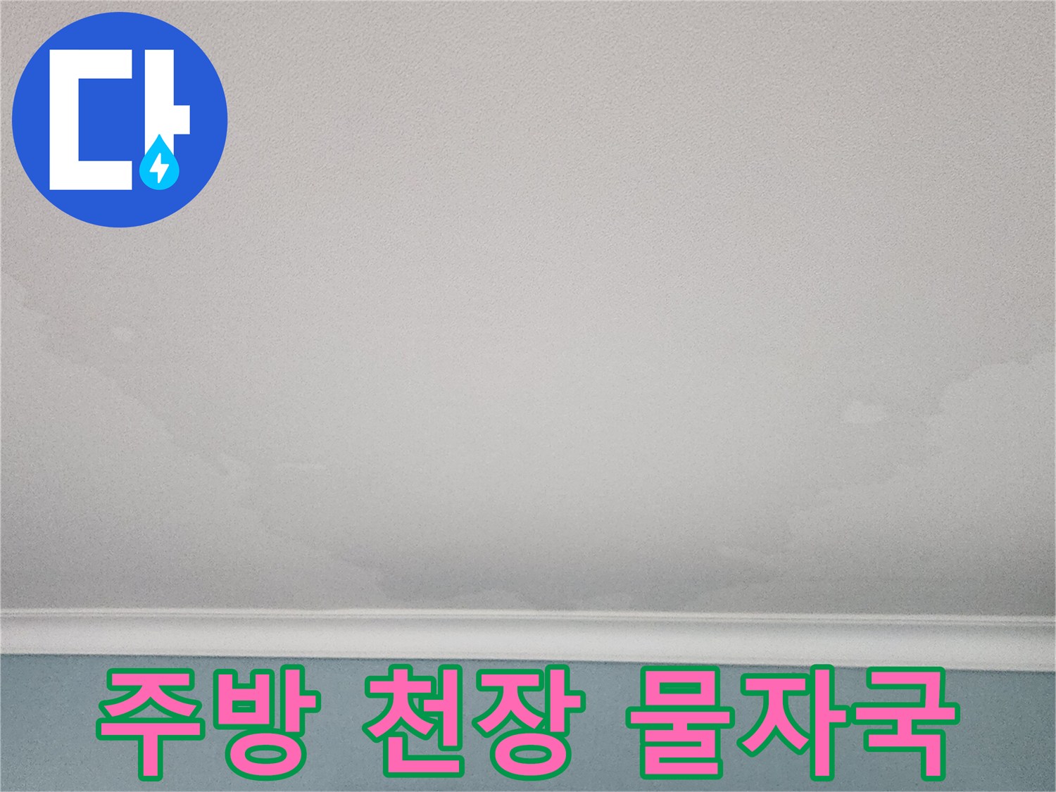습기로-인해-변색된-천장-면적