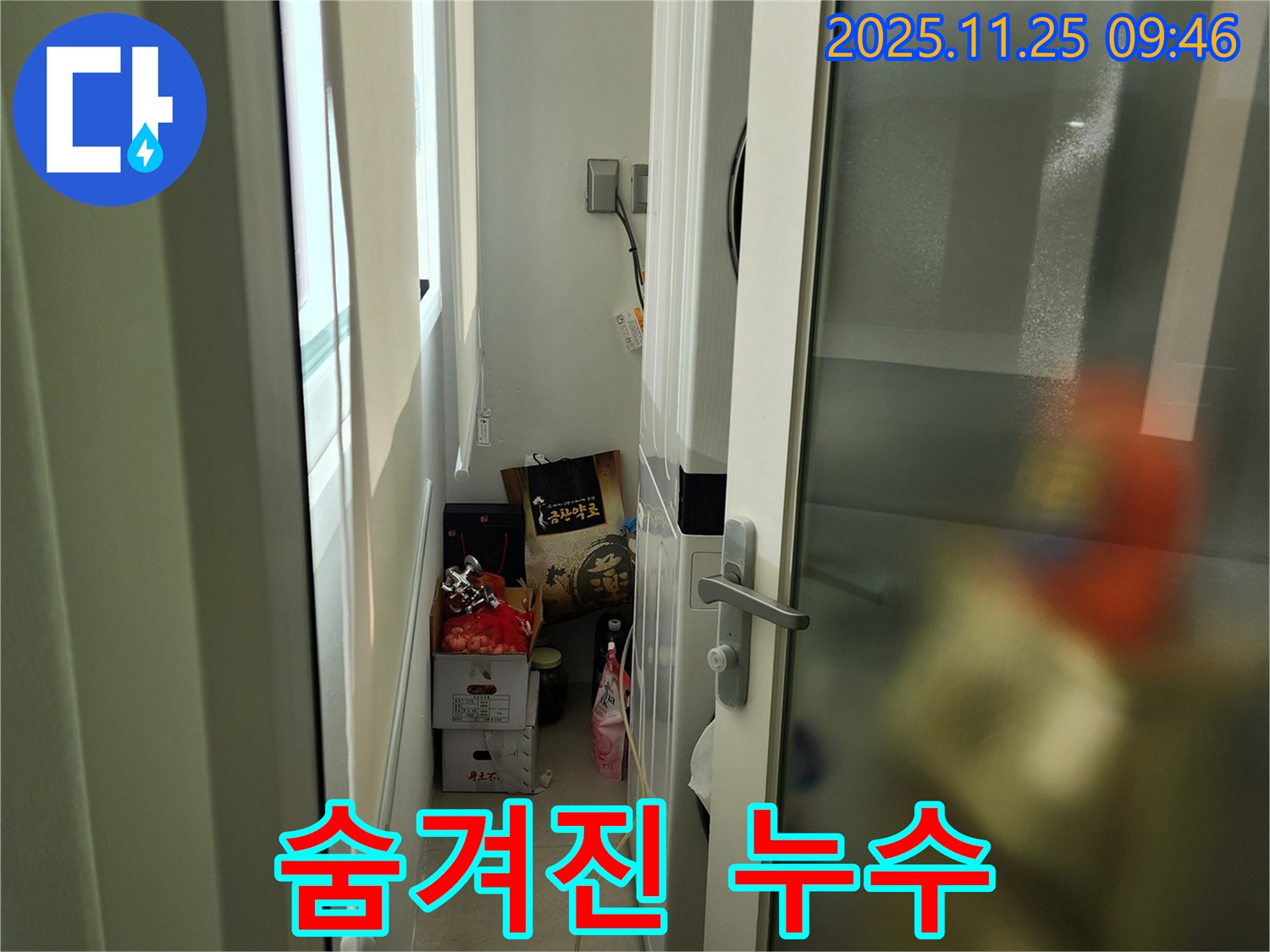 좁은 세탁실 숨겨진 누수 탐지 - 첨단 장비로 정확하게!
