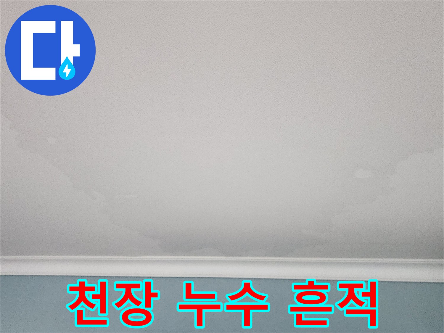 천장-가장자리-물샘-변색-부위