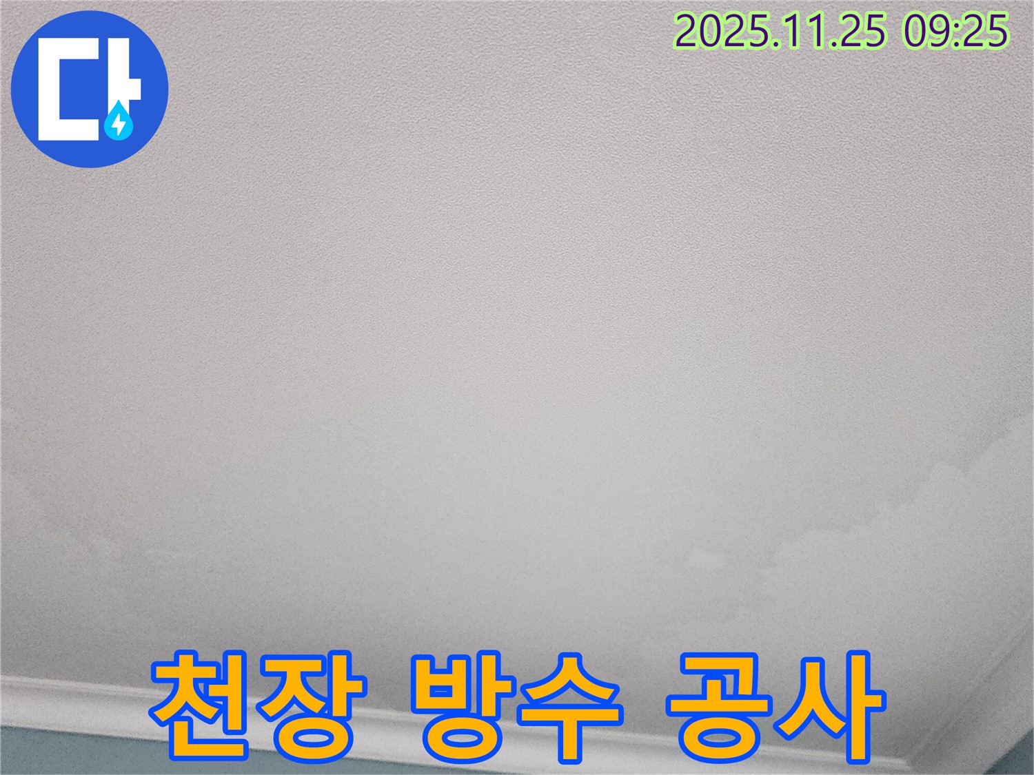 천장 방수 공사 - 포천시