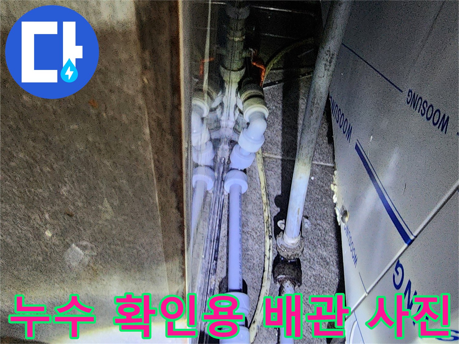 물샘 현상이 발견된 배관 연결 마디