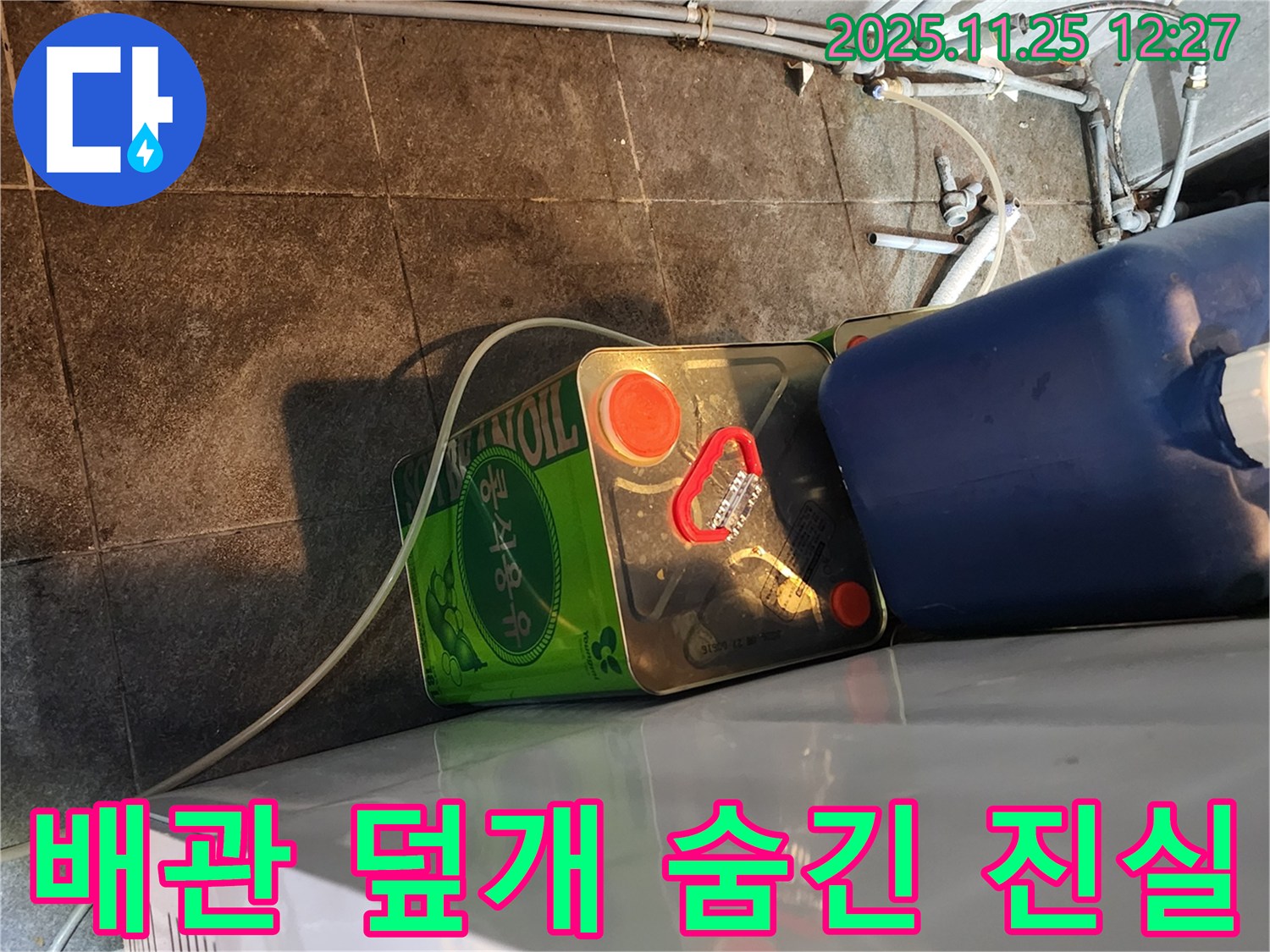 배관 덮개 제거 - 숨겨진 누수 확인 - 꼼꼼한 점검