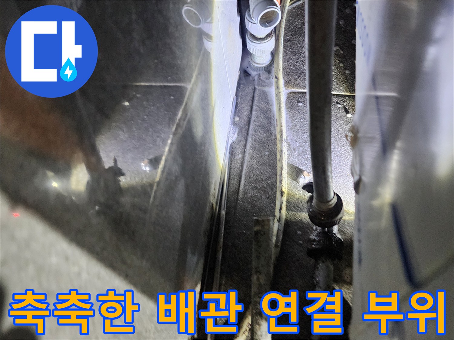 배관 소켓-물기가 맺힌 연결부 상태