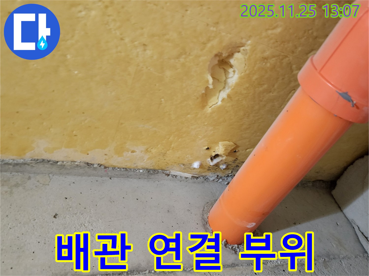 배관 연결 부위 - 누수 발생 가능성이 높은 곳