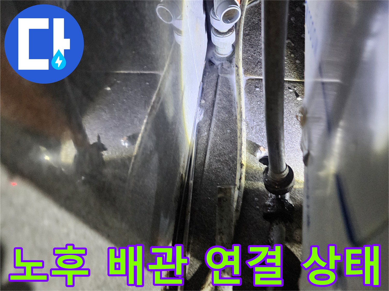 배관 하단-연결 부위의 누수 흔적