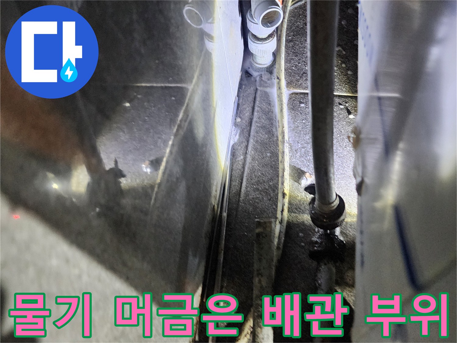 배관 하단-연결부의 습기 분포 확인
