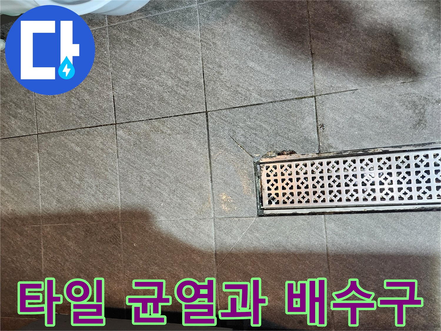 배수 트렌치 옆 타일 틈새의 습기 흔적