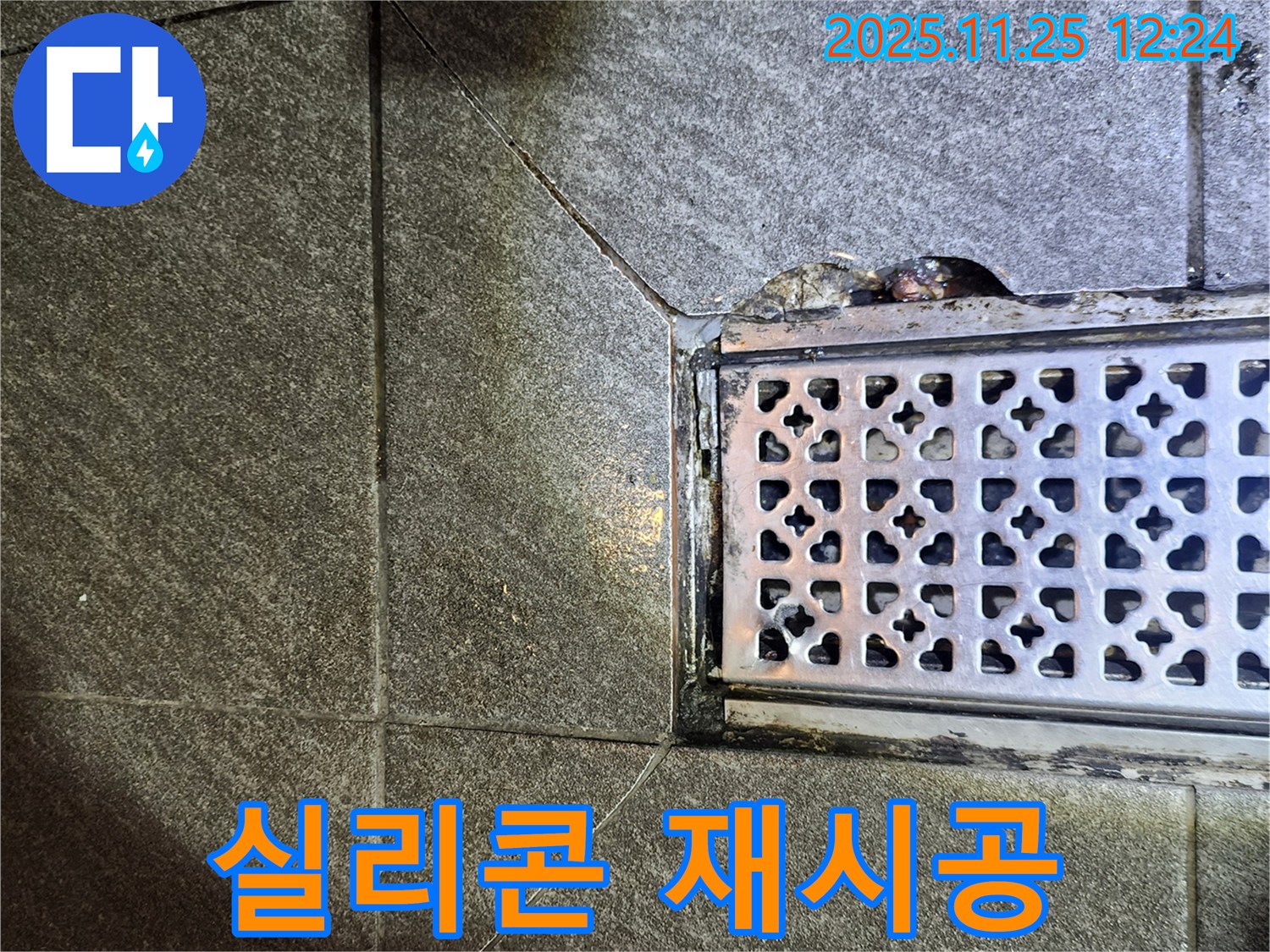 배수구 주변 실리콘 재시공 - 꼼꼼하게 누수 해결