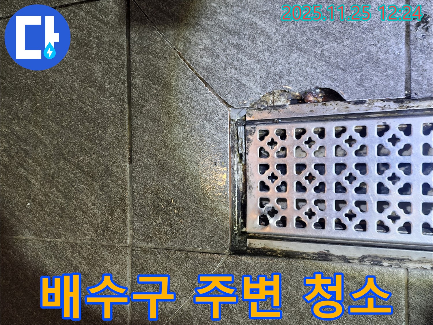 배수구 주변 청소 - 시공 전 깨끗하게 정리