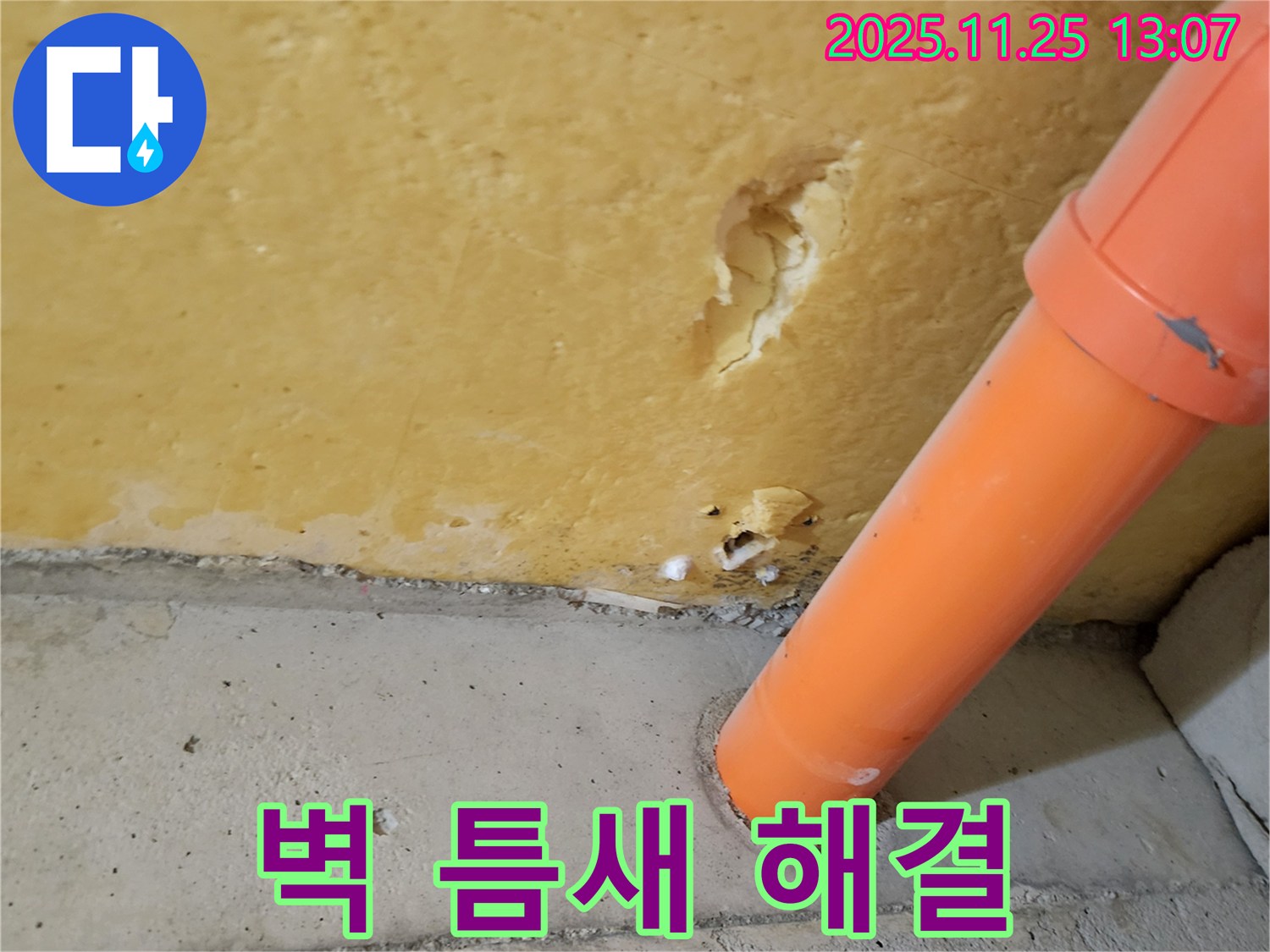 벽 틈새 - 배관 연결부 누수 해결 작업