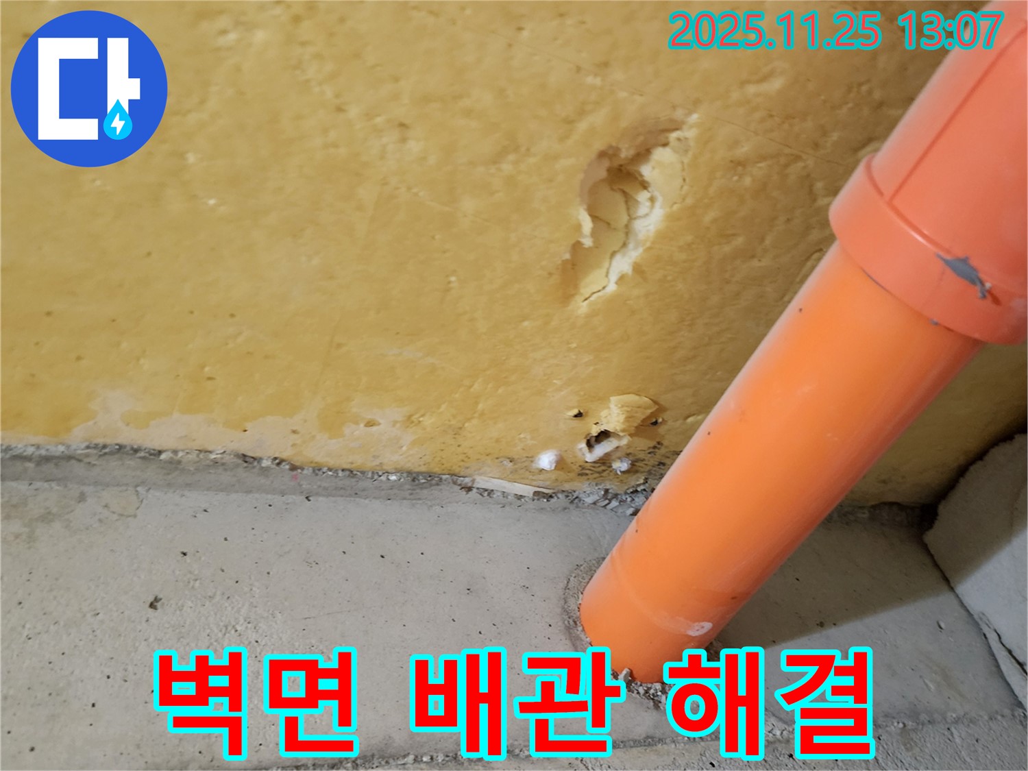 벽면 배관 연결부 누수 - 신속 해결 작업