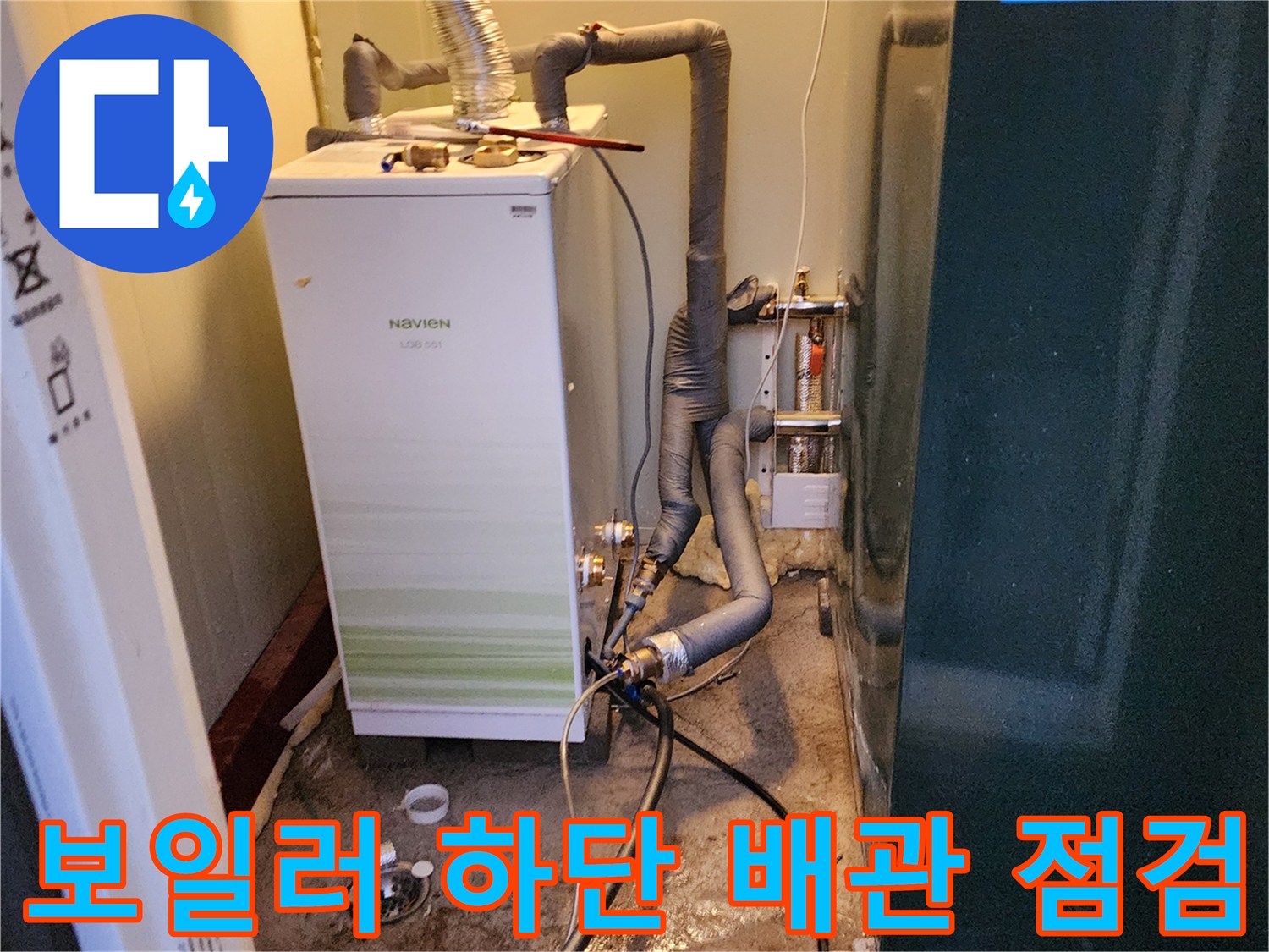 보일러-하단-연결-배관-누수-흔적-조사