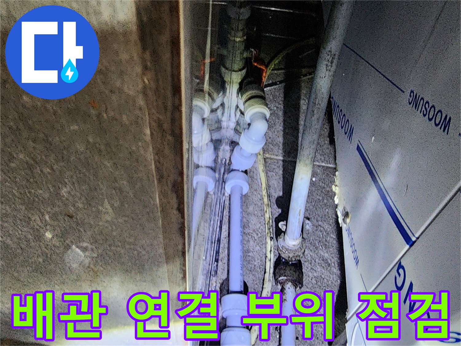 복잡하게 얽힌 주방 하부 배관의 구조