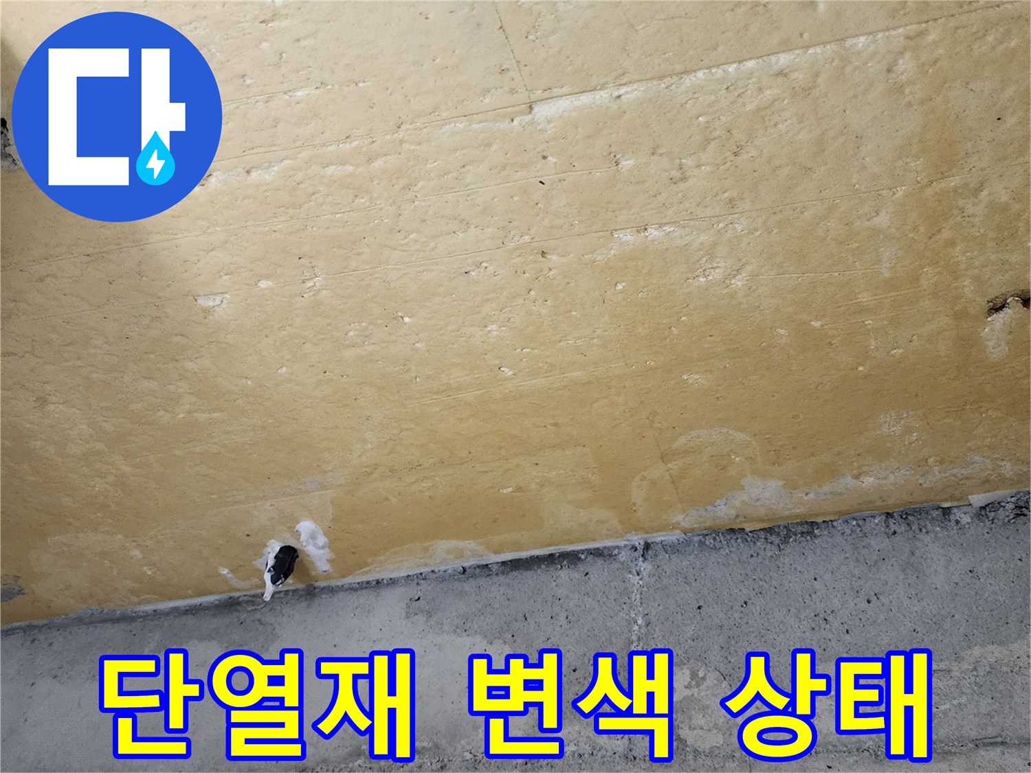 습기 침투로 인한-노란색 단열재 오염 부위