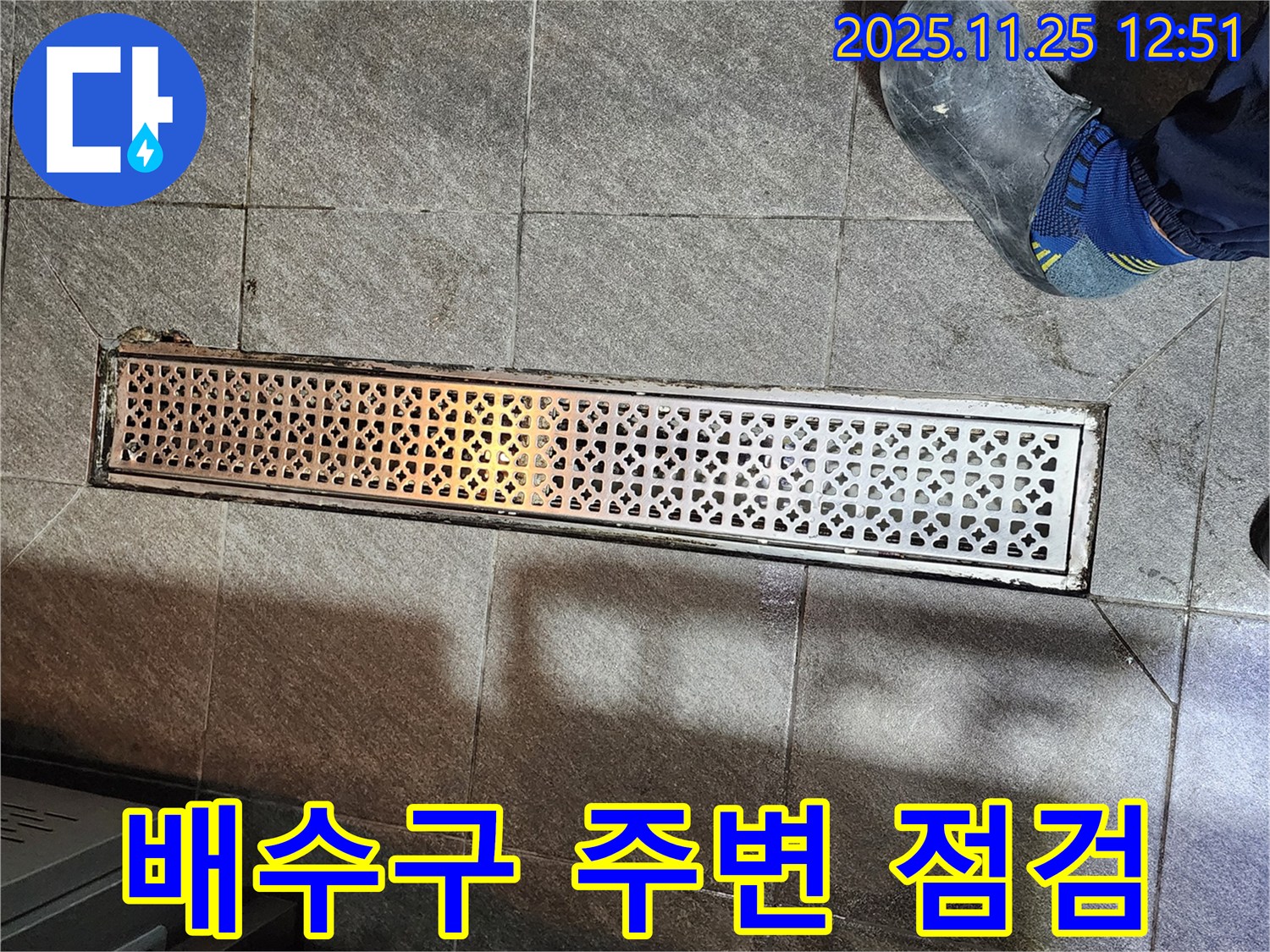 식당 트렌치 누수 - 배수구 주변 꼼꼼 점검