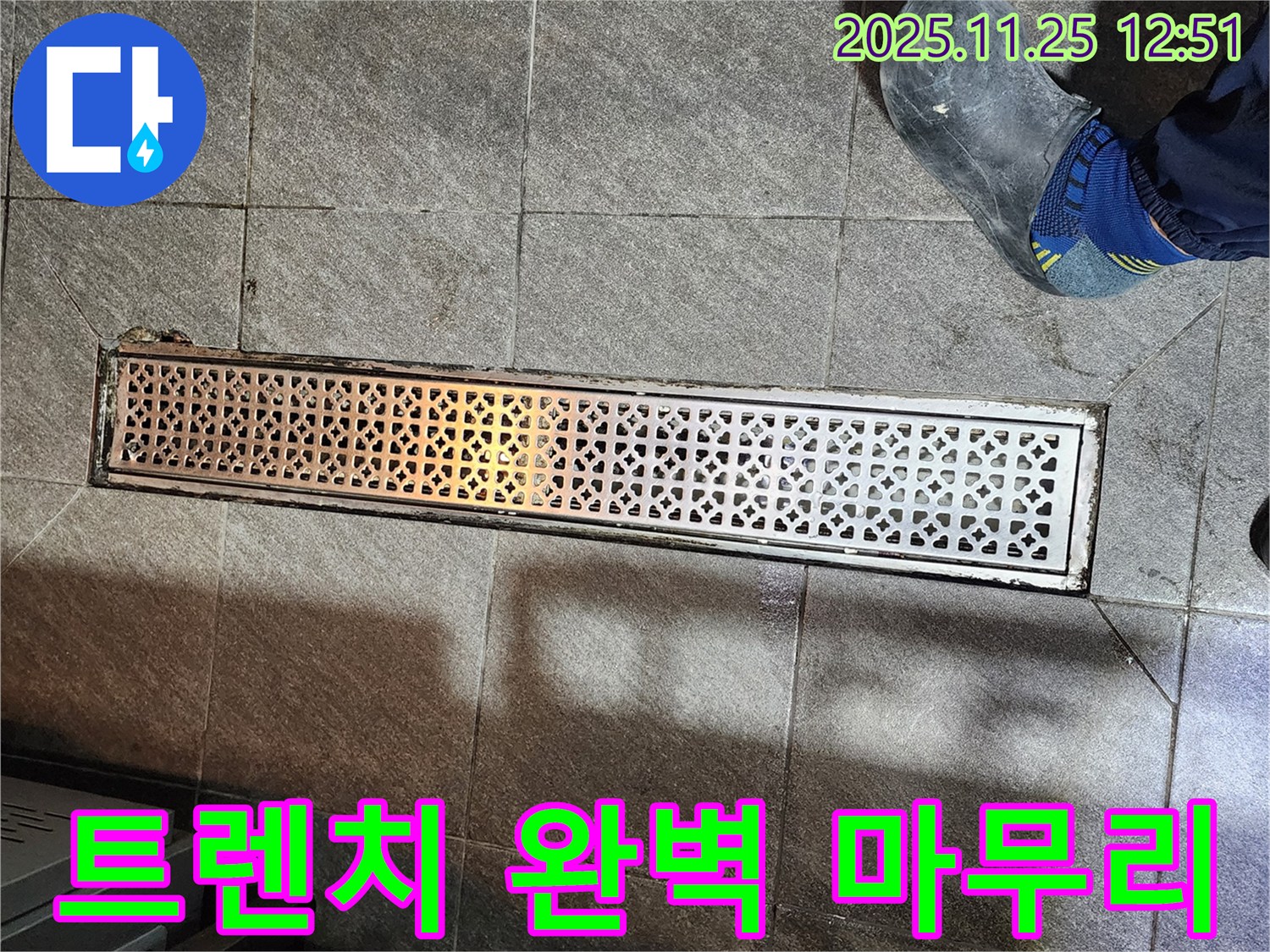 식당 트렌치 누수 - 완벽한 마무리 약속