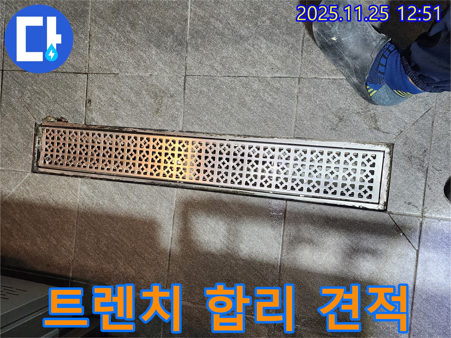 식당 트렌치 누수 - 합리적인 견적 제공