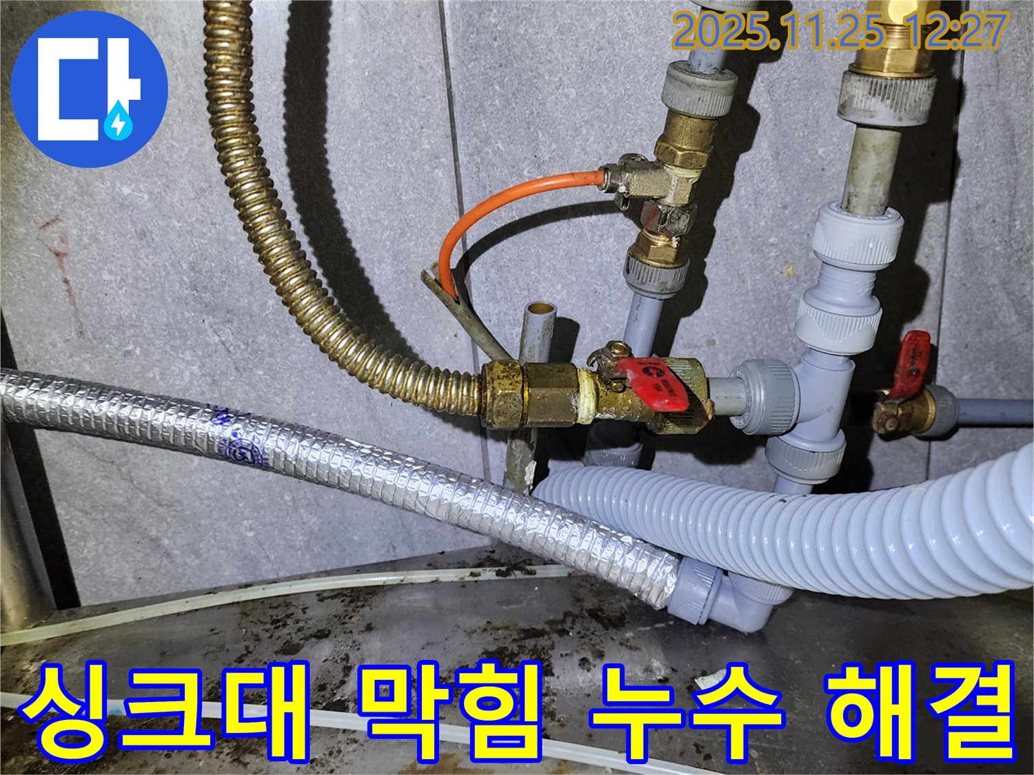 싱크대 배수구 막힘 & 누수 - 한 번에 해결!