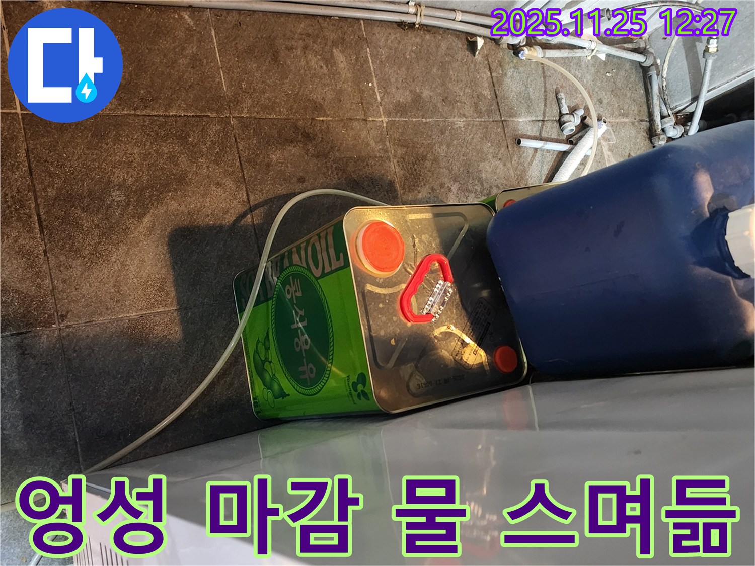 엉성한 배관 마감 - 물 스며듦 - 누수 발생 위험 증가