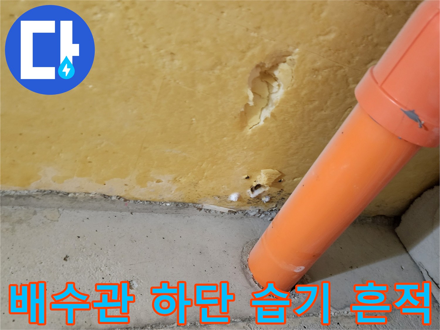 오렌지색-PVC-배관-주변-콘크리트-습윤-상태