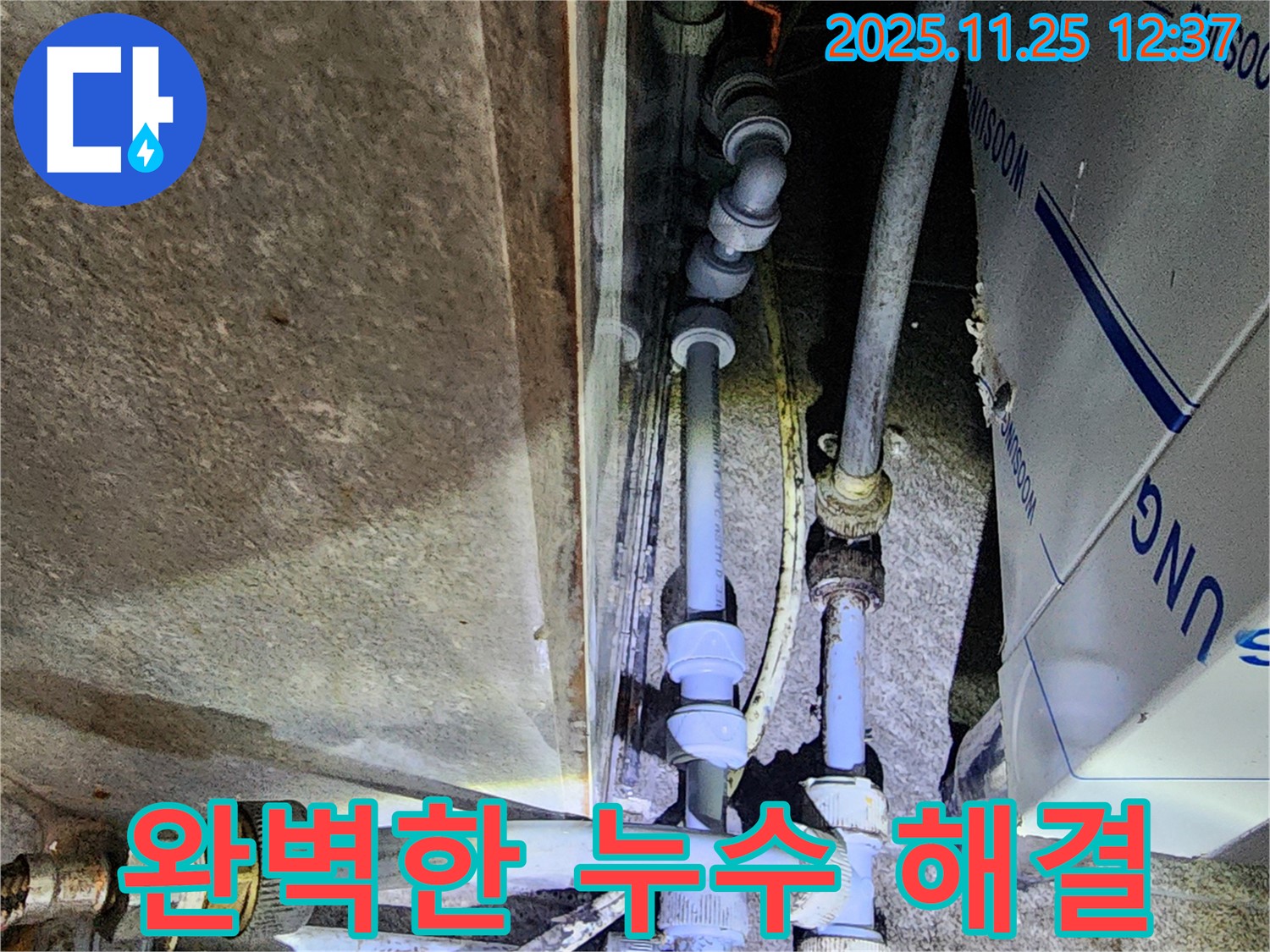 완벽하게 해결된 누수 현장 - 고객 만족을 최우선으로 생각합니다.