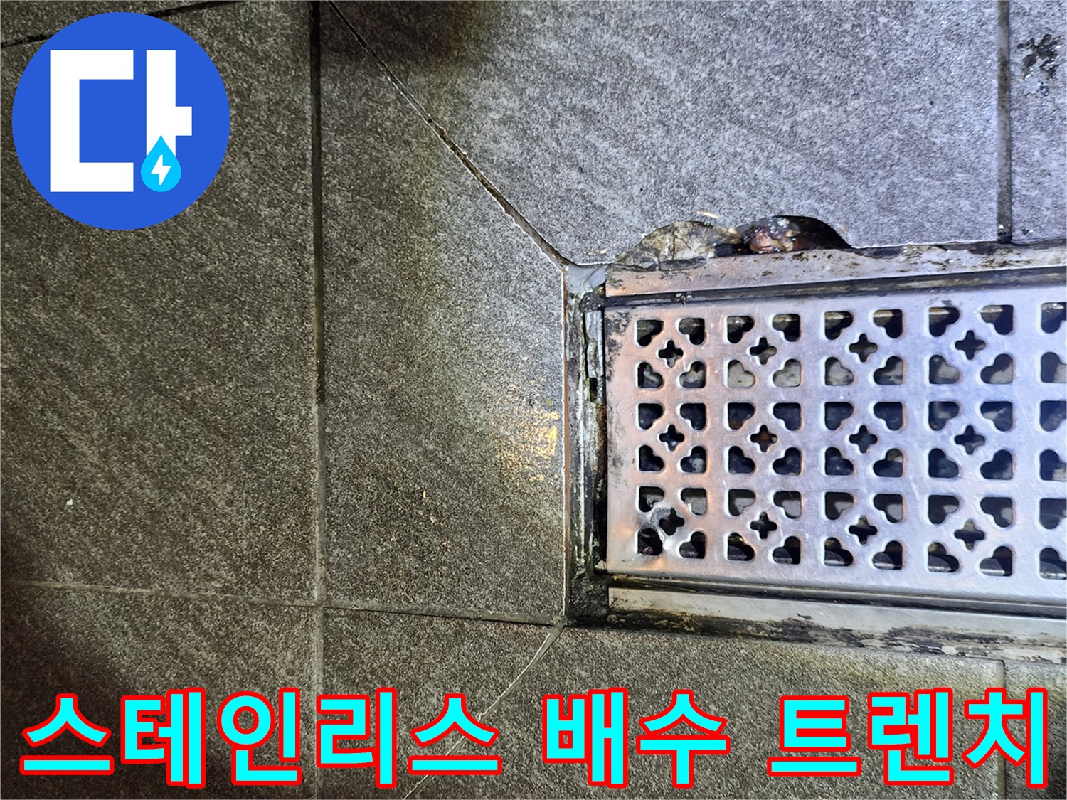 음식점 주방 바닥의 스테인리스 재질 배수구 입구