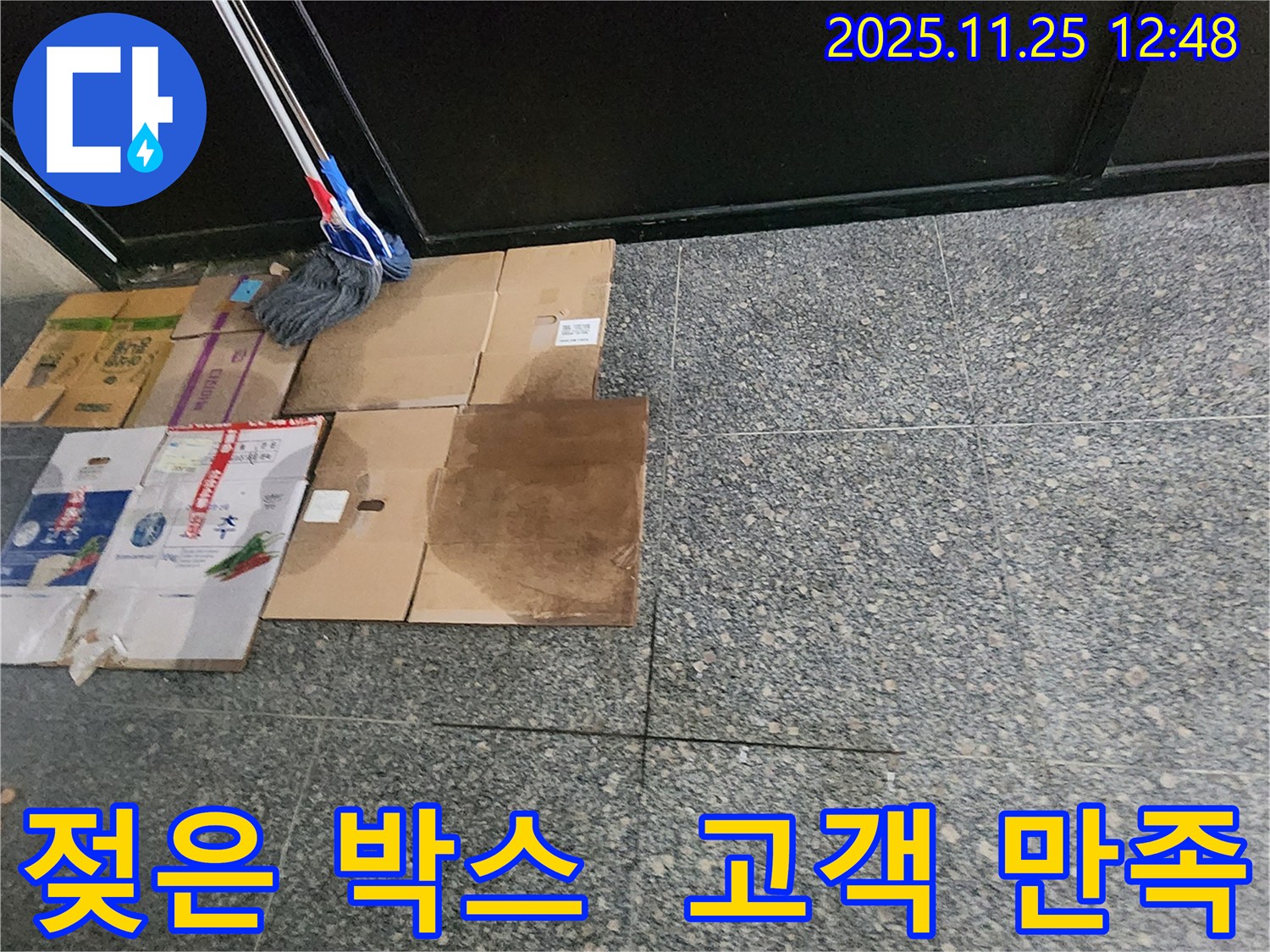 젖은 박스 - 고객 만족을 위한 노력의 증거