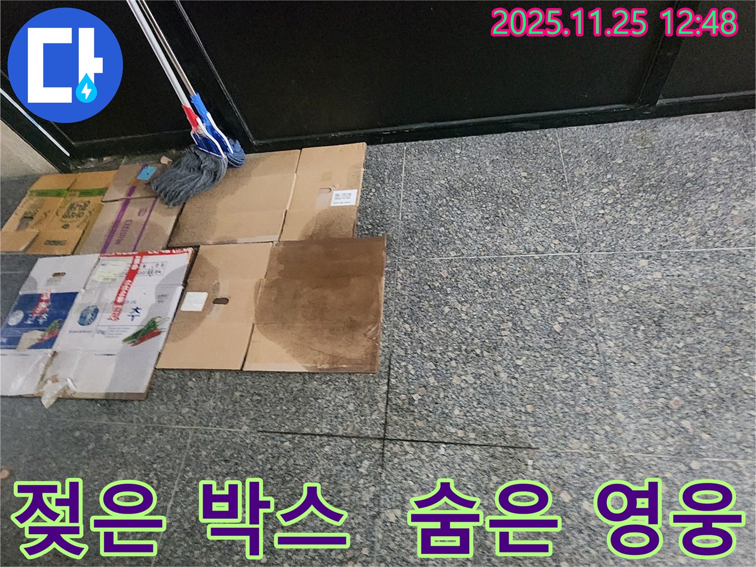 젖은 박스 - 누수 해결의 숨은 영웅