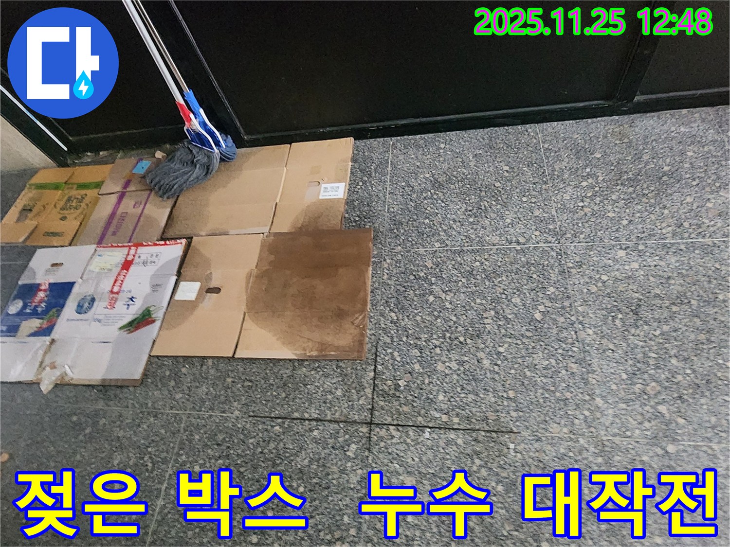 젖은 박스 - 숨겨진 누수 찾기 대작전의 시작