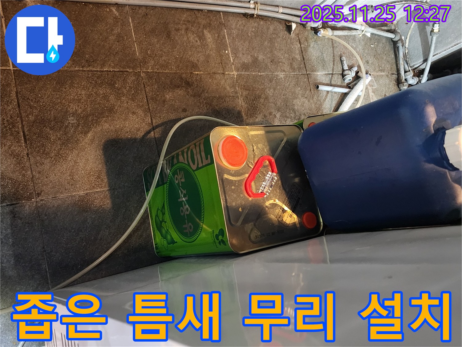 좁은 틈새 무리한 배관 설치 - 찍힘 및 눌림 발생 - 누수 위험 증가