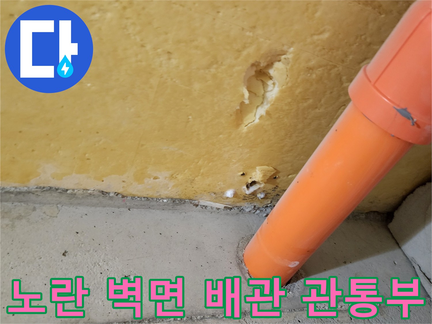 주황색-배관-콘크리트-관통-부위