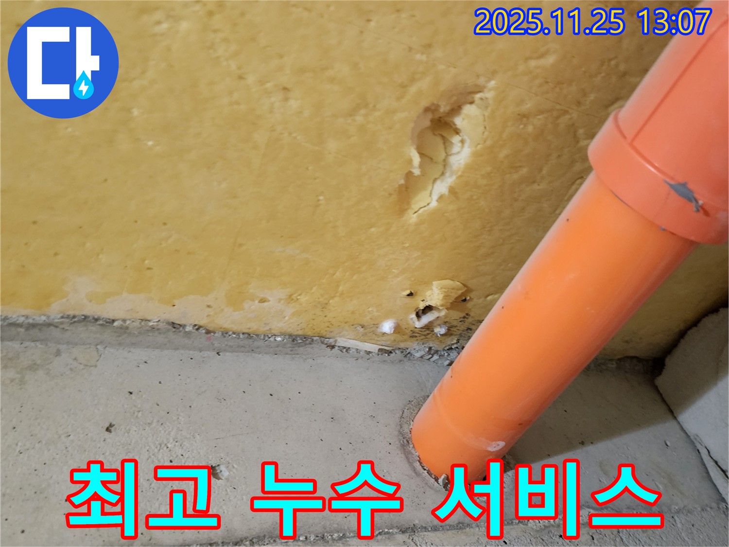 최고의 벽면 누수 서비스 - 고객 감동
