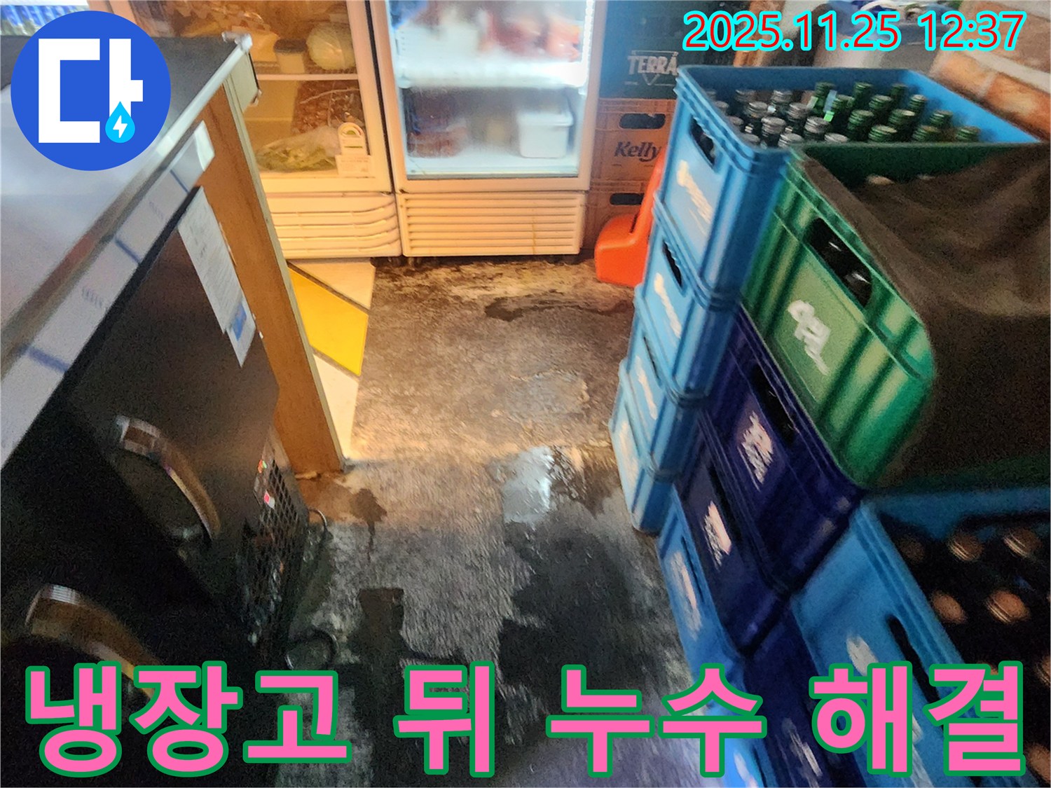 포천 신북면 상가 냉장고 뒤 누수 - 완벽하게 누수 해결