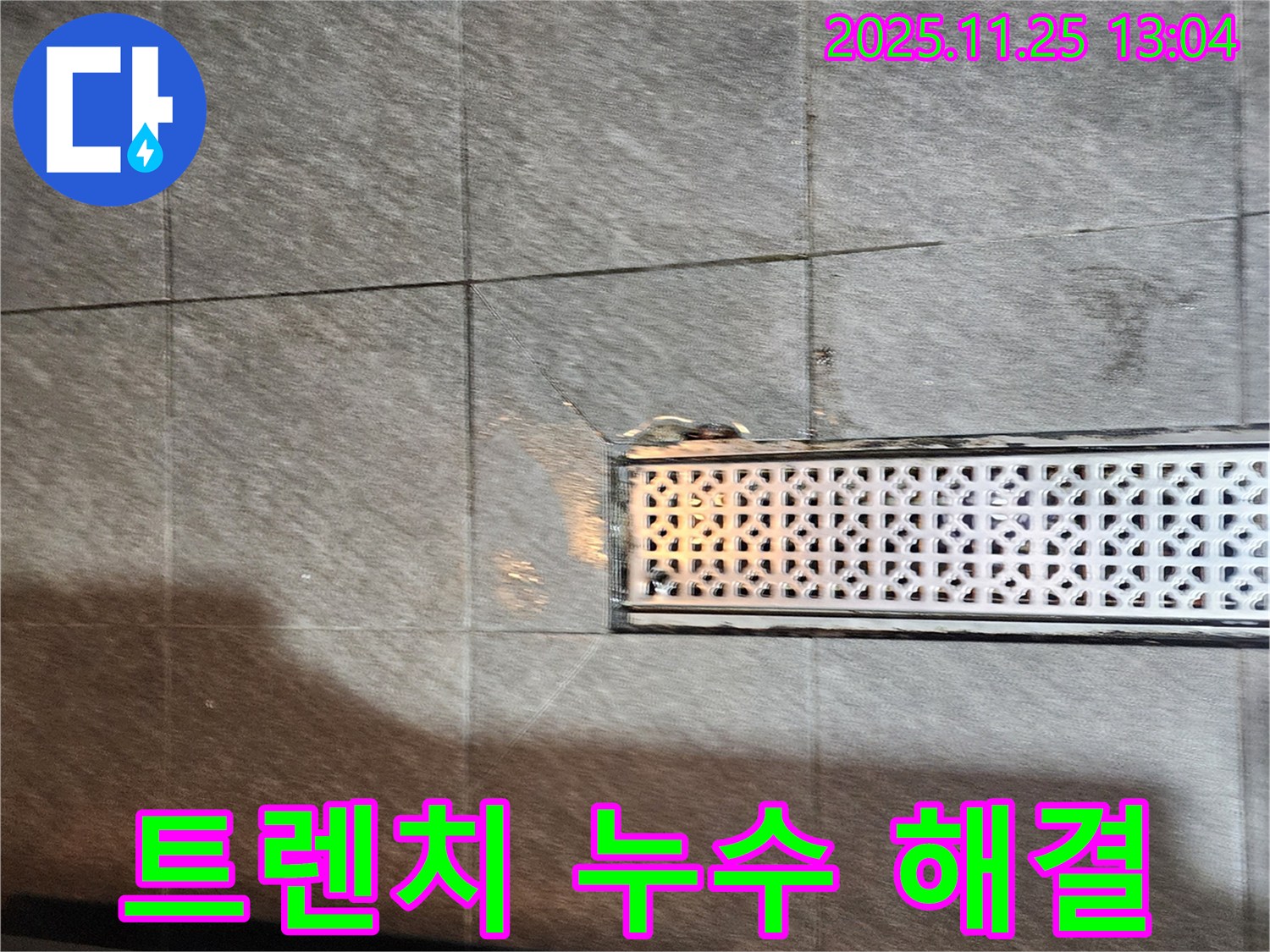 포천 신북면 신평리 욕실 바닥 트렌치 누수 해결 - 고객님의 불편함을 최소화하는 빠른 누수 해결 서비스!