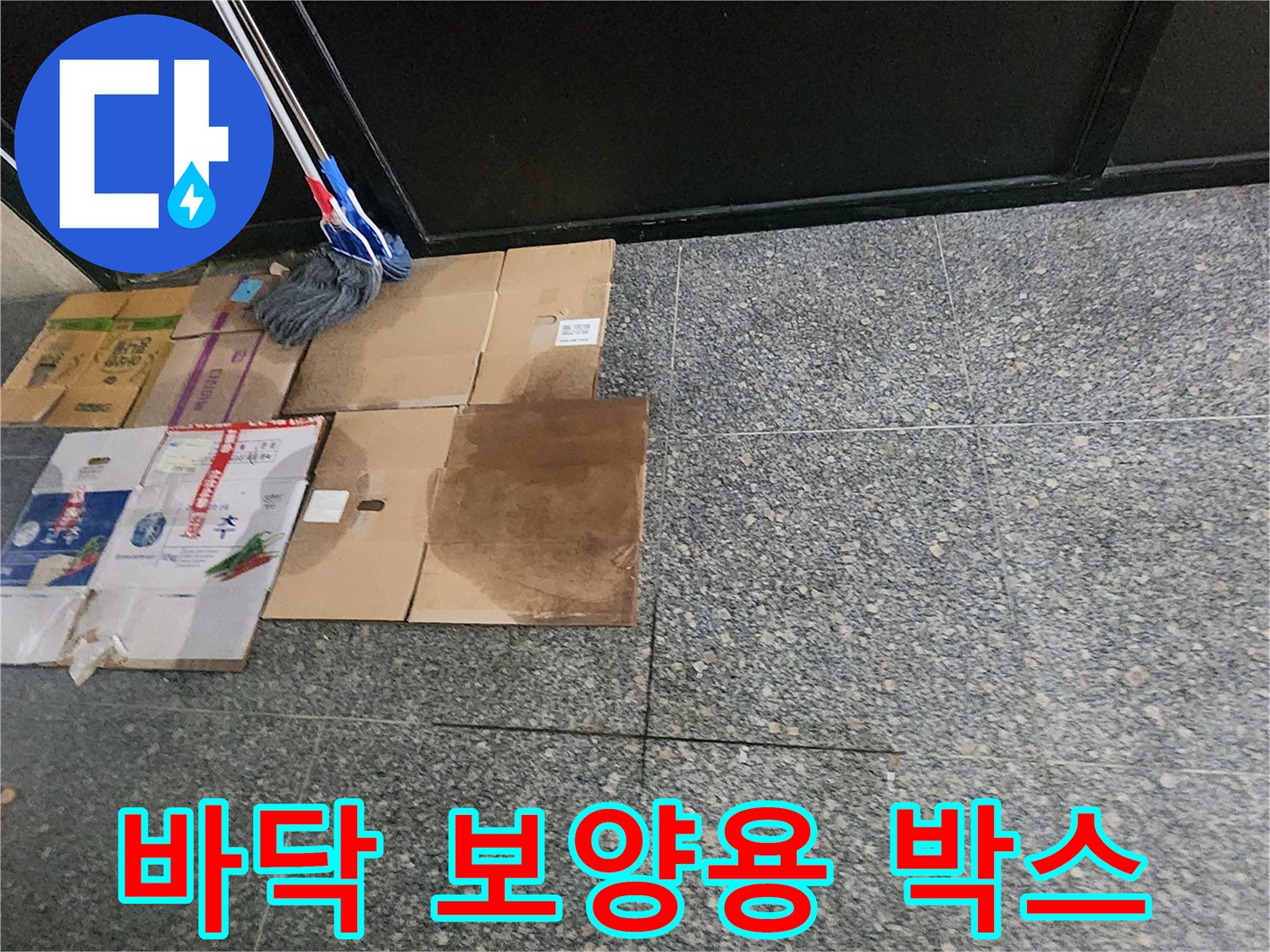 현장-바닥-보호용-박스-배치