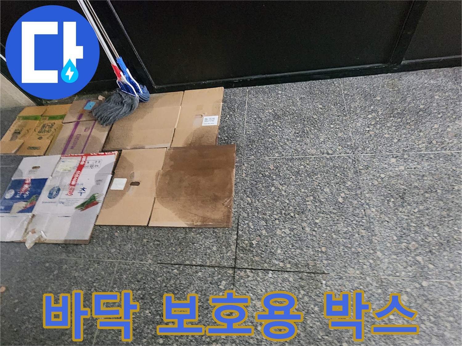 현장-보호용-박스-및-청소도구