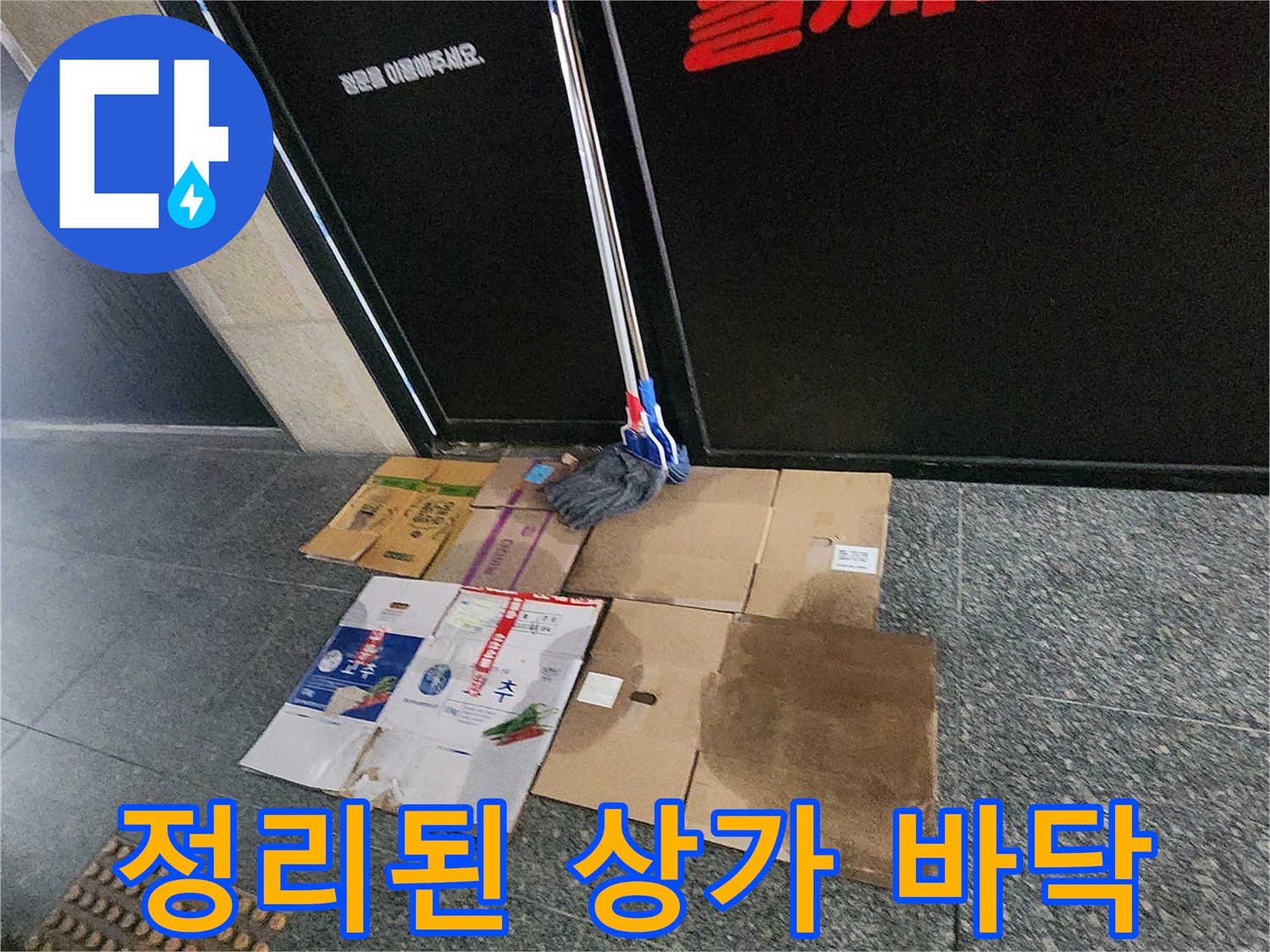 현장 입구 모습-누수 확인을 위해 정리 중인 공간
