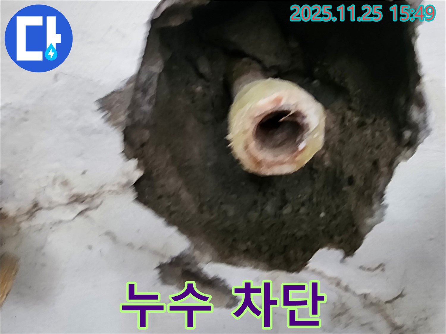 낡은 배관 누수 차단 - 포천 누수 전문가