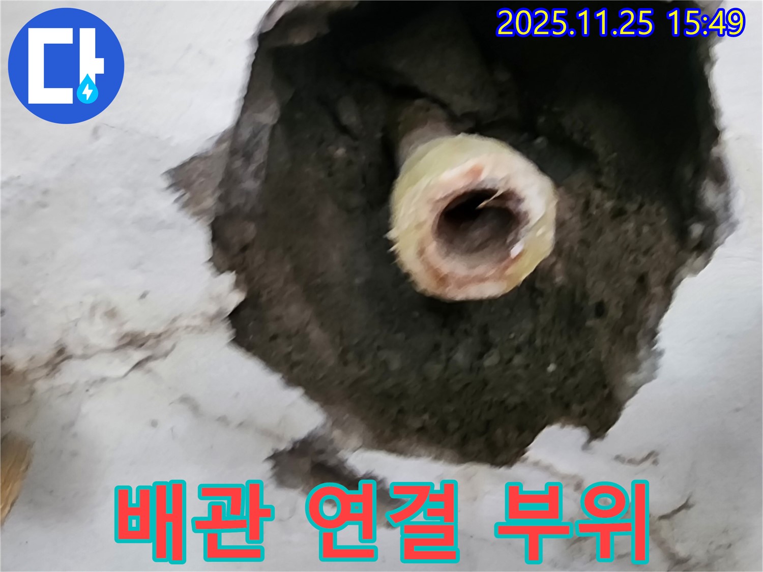 배관 연결 부위 - 누수의 시작점