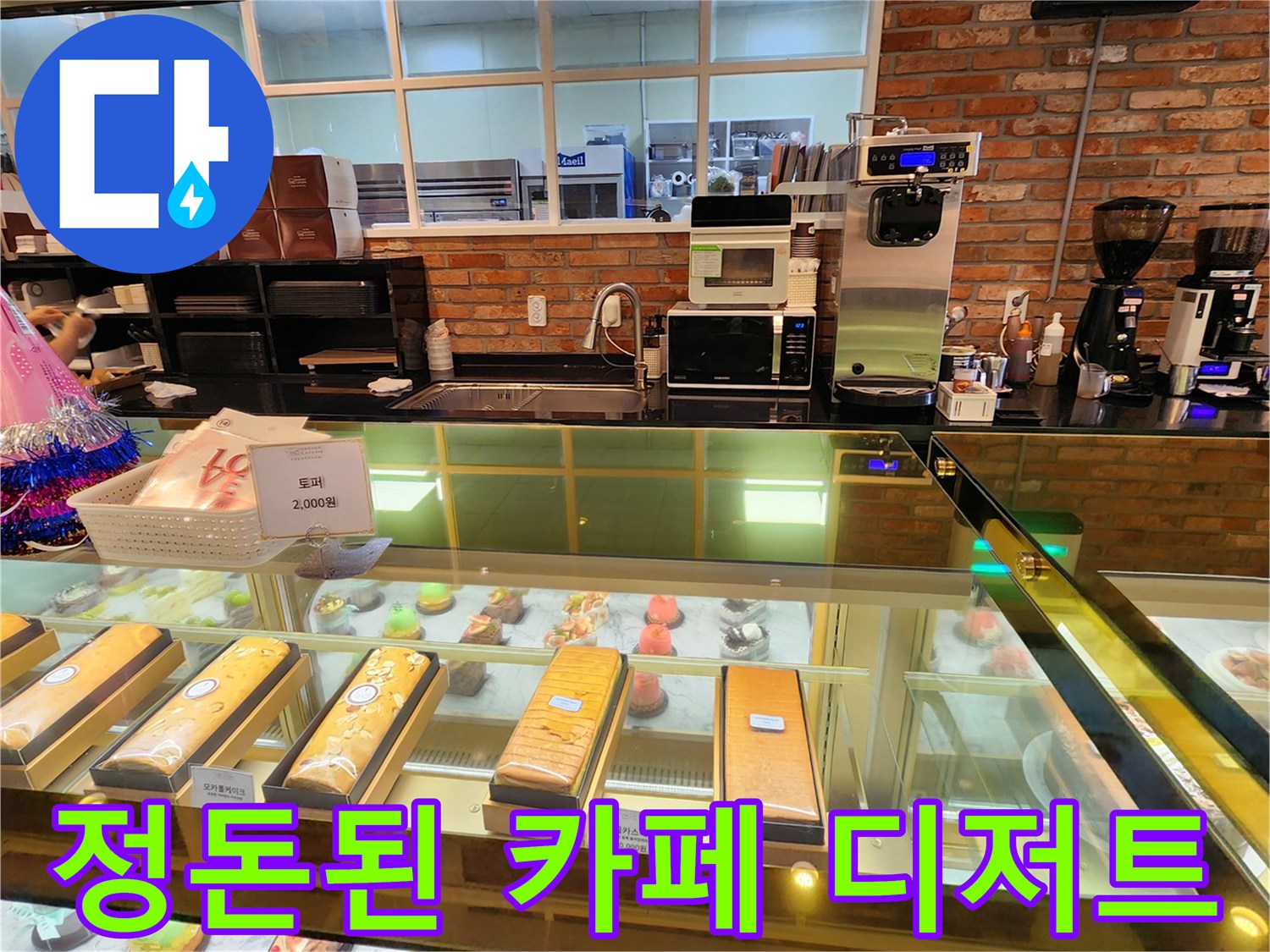 쇼케이스 안에 예쁘게 담긴 케이크와 디저트들