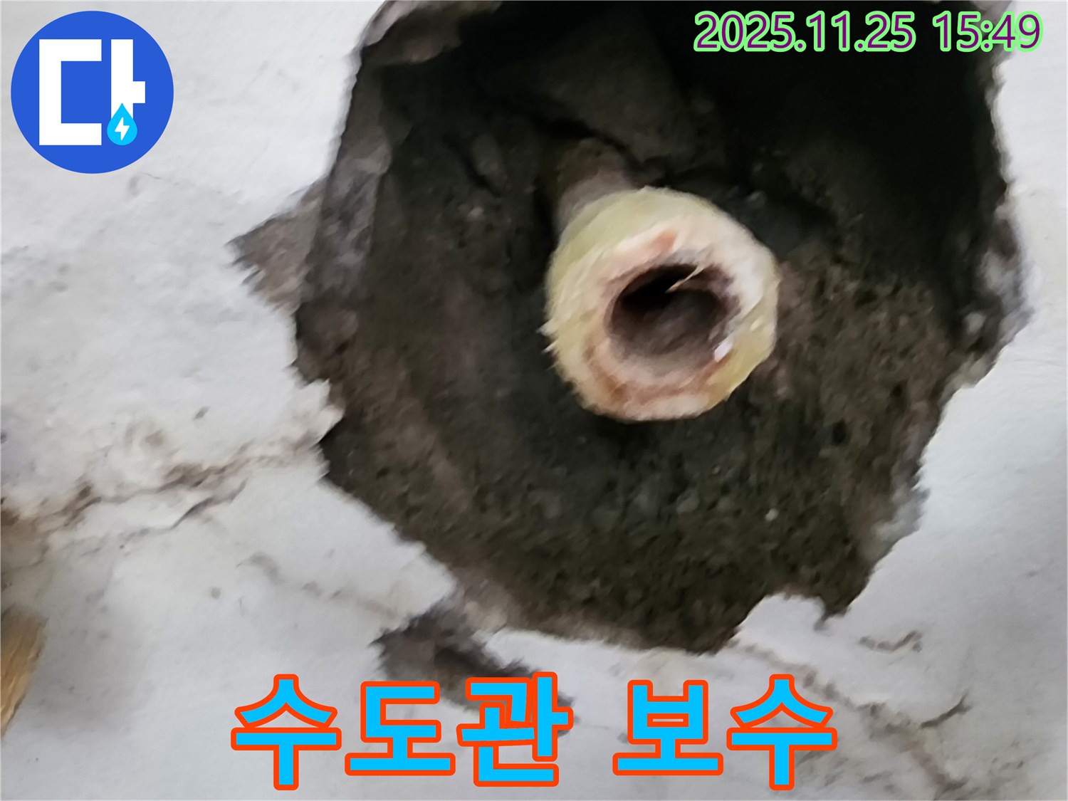 수도관 보수 - 포천 누수, 완벽한 시공