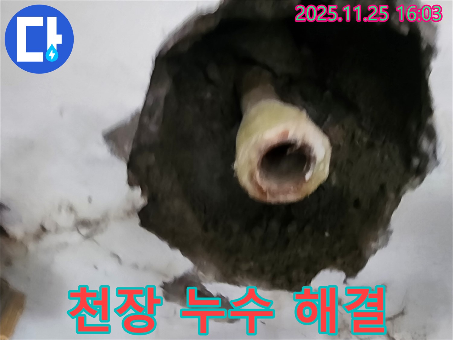 신북면 만세교리 천장 누수 - 누수 걱정 끝!