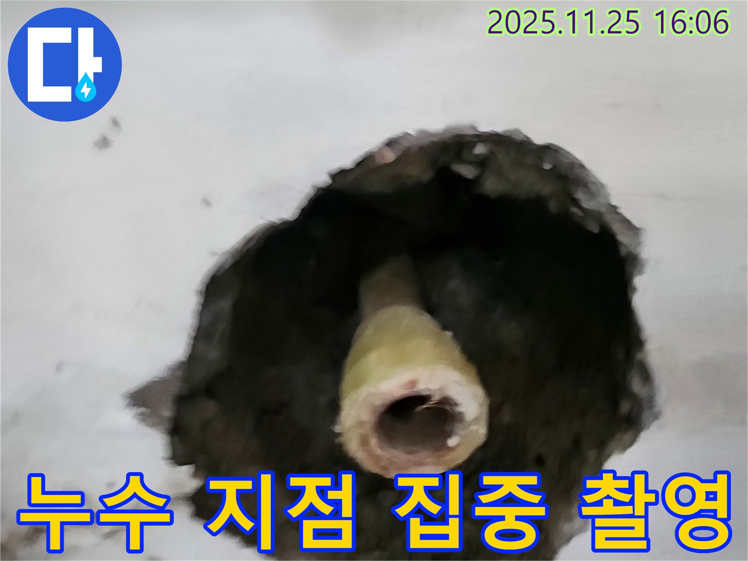 포천 만세교리 누수 - 누수가 발생한 지점을 집중적으로 촬영한 사진