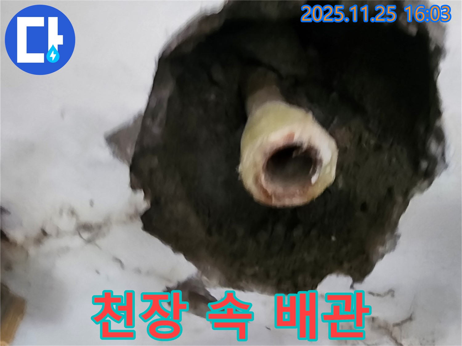 포천 신북면 천장 누수 - 숨겨진 배관 문제 발견