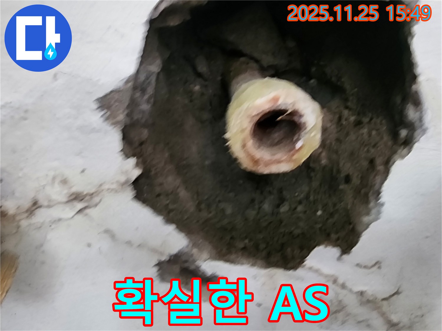 확실한 수도관 A/S - 믿고 맡기세요