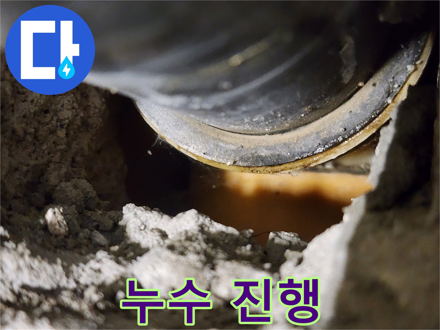누수 진행 - 콘크리트 균열